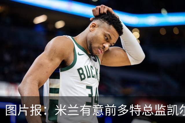 图片报：米兰有意前多特总监凯尔，但目前仅通过中间人初步问询
