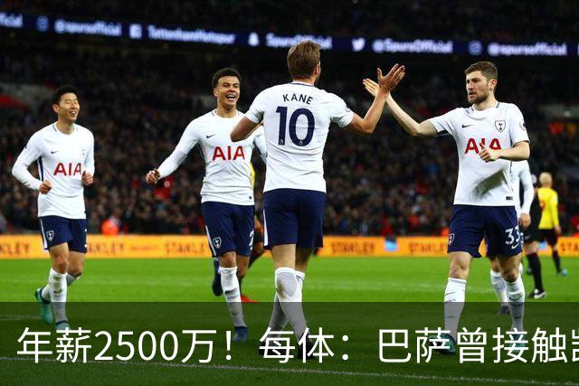 年薪2500万！每体：巴萨曾接触凯恩但他不想走，小蜘蛛则希望转会