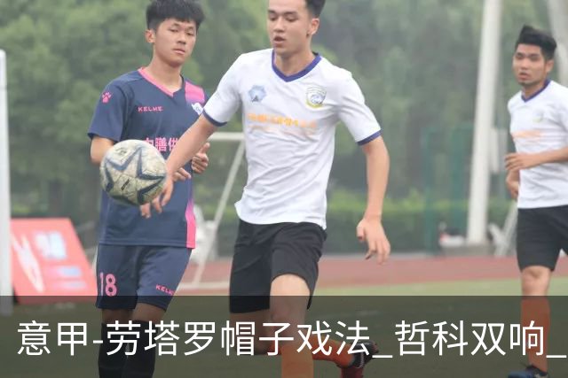 意甲-劳塔罗帽子戏法 哲科双响 国际米兰5-0大捷