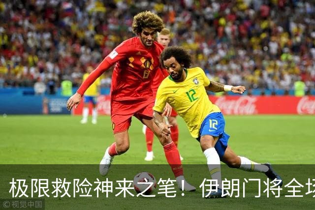 极限救险神来之笔！伊朗门将全场7次扑救 零封比利时
