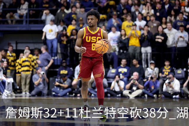 詹姆斯32+11杜兰特空砍38分 湖人客场险胜太阳